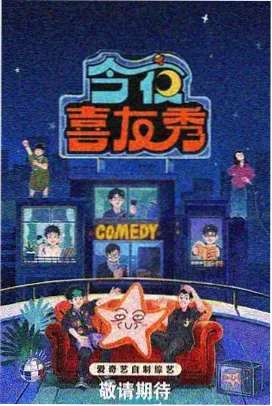 欢乐喜剧人 综艺免费看